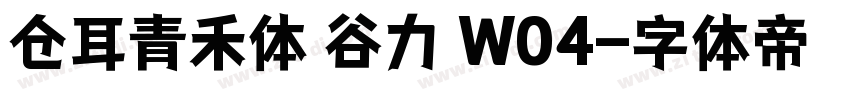 仓耳青禾体 谷力 W04字体转换